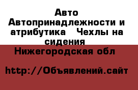 Авто Автопринадлежности и атрибутика - Чехлы на сидения. Нижегородская обл.